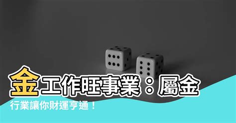 屬金 工作|【八字五行屬金什麼工作好】五行屬金的人適合什麼行業 